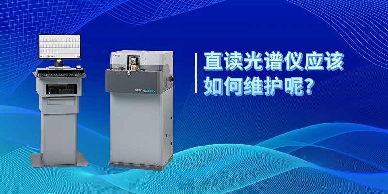 直讀光譜儀應(yīng)該如何維護(hù)呢？