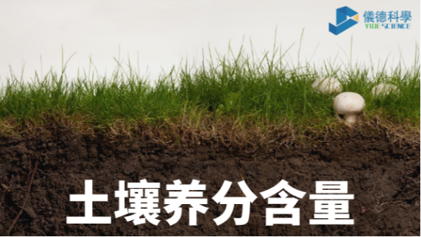 我國(guó)各類(lèi)土壤基本養(yǎng)分含量科普，手持光譜儀快速分析重金屬