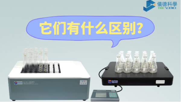 石墨消解儀與電熱板的區(qū)別之分，別再搞錯(cuò)了