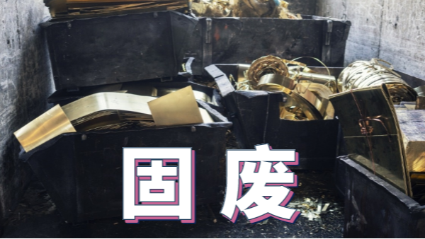 2020新《固廢法》實(shí)施，重金屬消解這些你用得上