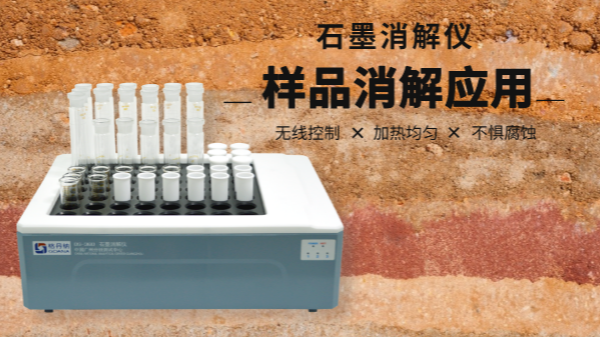 同是土壤消解，石墨消解儀與電熱板竟有如此差別！