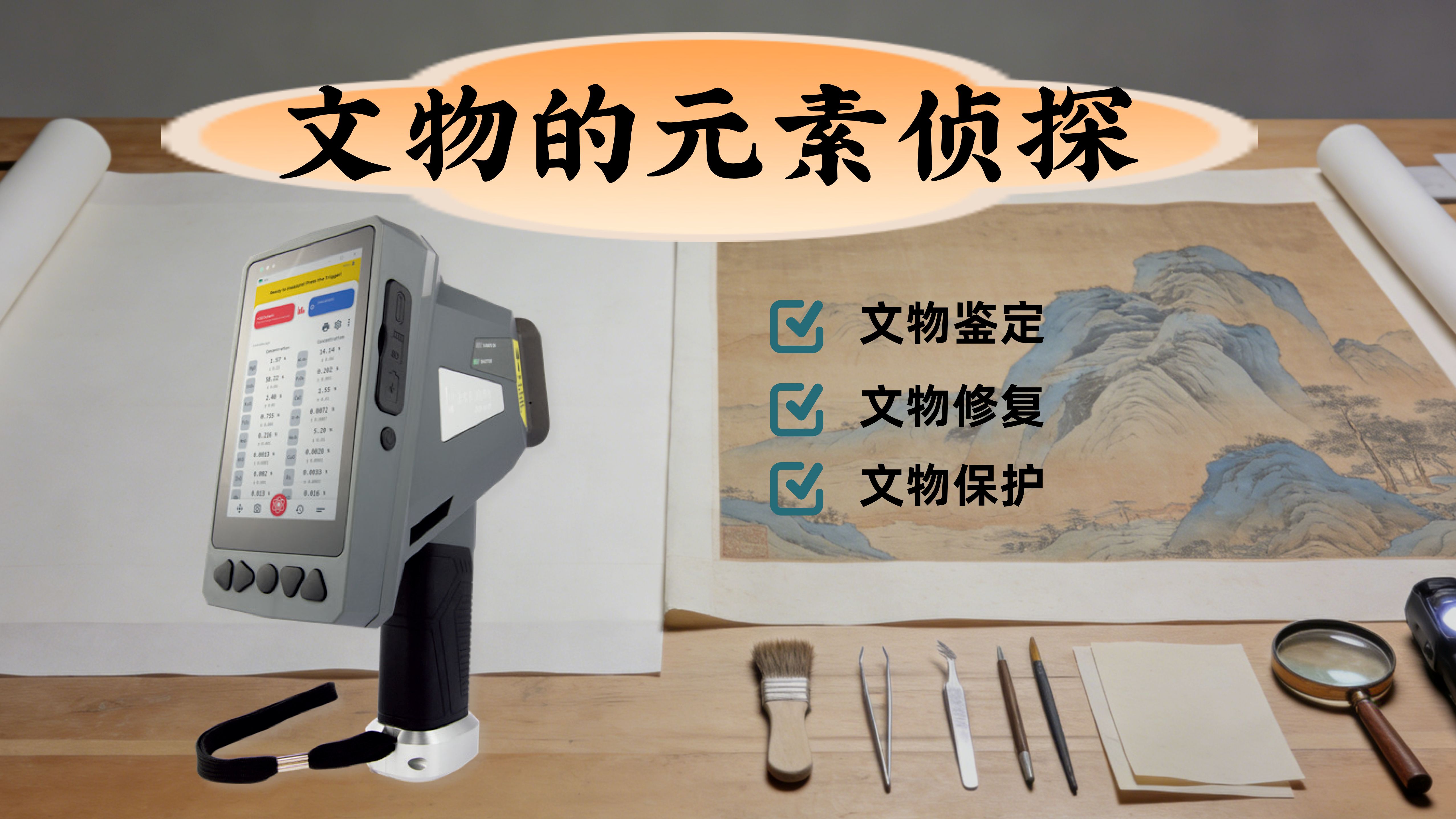 手持式光譜儀揭開(kāi)名畫(huà)背后的元素密碼