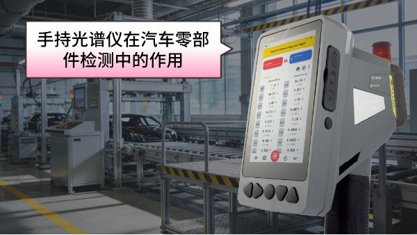 手持光譜儀在汽車零部件檢測中的作用