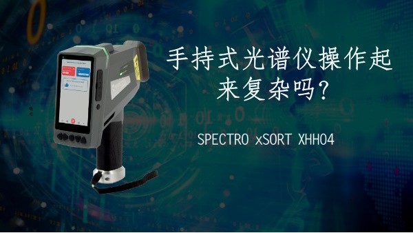 手持式光譜儀操作起來(lái)復(fù)雜嗎？