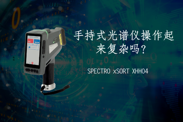 手持式光譜儀操作起來復雜嗎？