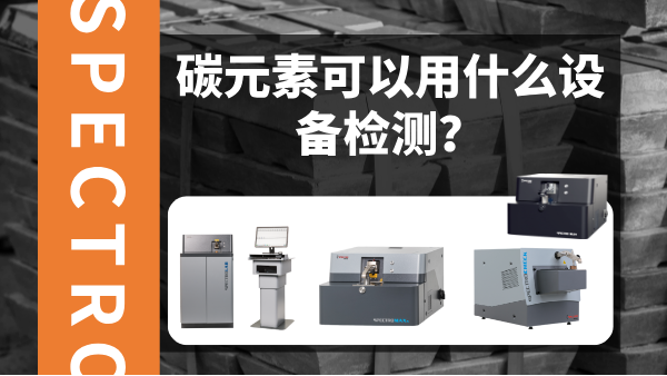 碳元素可以用什么設(shè)備檢測(cè)？