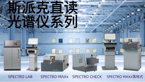 選用斯派克直讀光譜儀需要考慮哪些問題？