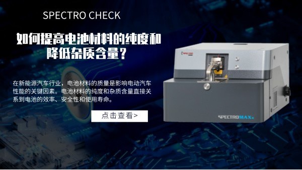 斯派克直讀光譜儀如何提高電池材料的純度和降低雜質(zhì)含量？