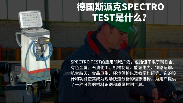 德國斯派克SPECTRO TEST是什么？