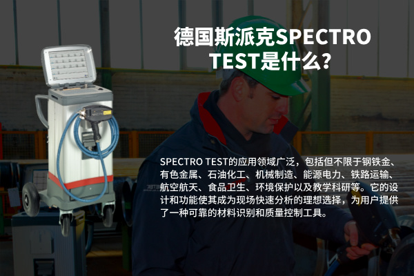德國(guó)斯派克SPECTRO TEST是什么？