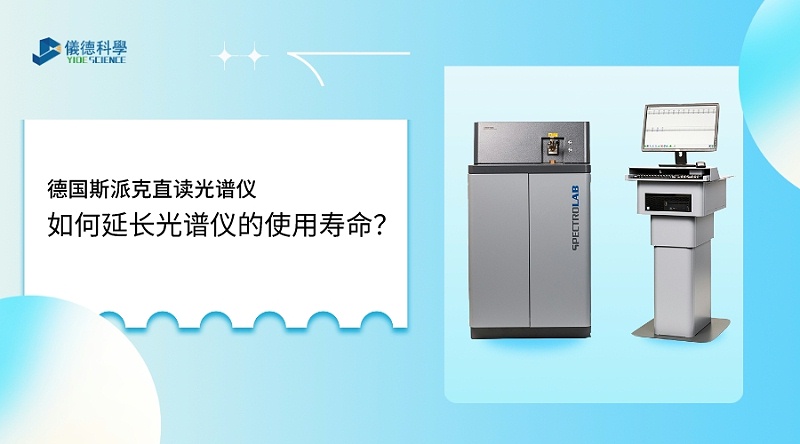 如何使用光譜儀，才能延長(zhǎng)其壽命？