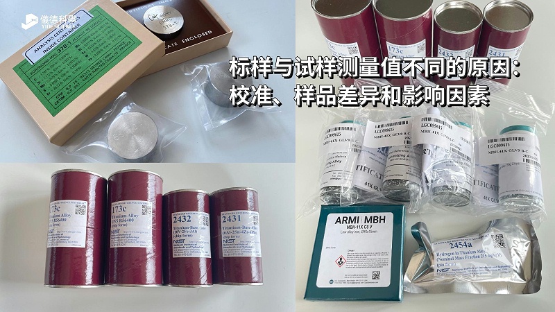 標(biāo)樣與試樣測量值不同的原因：校準(zhǔn)、樣品差異和影響因素