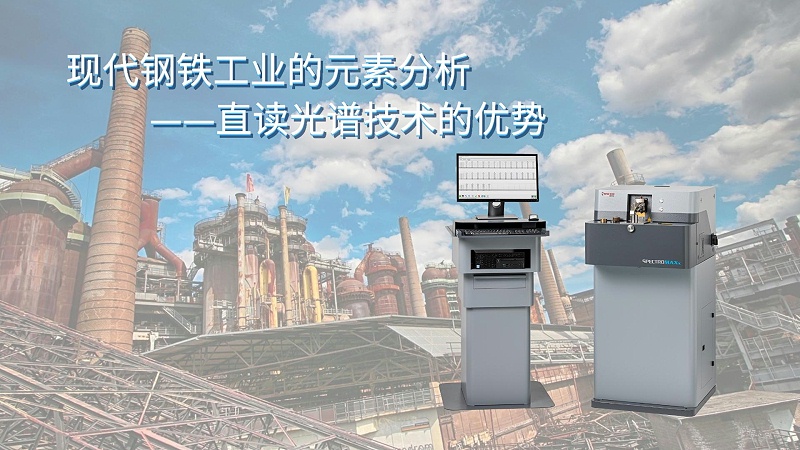 現(xiàn)代鋼鐵工業(yè)的元素分析—直讀光譜技術的優(yōu)勢