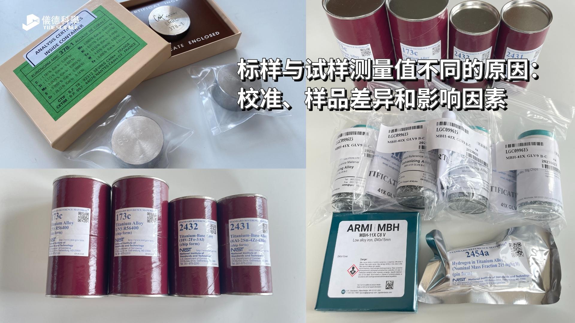 標(biāo)樣與試樣測量值不同的原因：校準(zhǔn)、樣品差異和影響因素