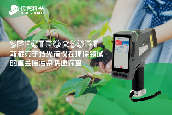 斯派克手持光譜儀在環(huán)保領(lǐng)域的重金屬污染快速篩查