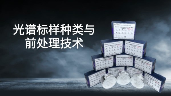 提高光譜分析精度：標樣種類與前處理技術(shù)