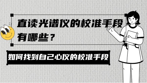 直讀光譜儀的校準(zhǔn)手段有哪些？