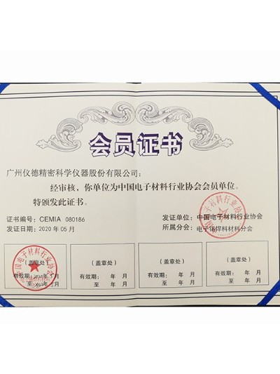 儀德科學(xué)-中國(guó)電子材料行業(yè)協(xié)會(huì)會(huì)員