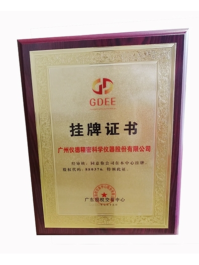 儀德科學(xué)-股權(quán)交易所掛牌證書(shū)