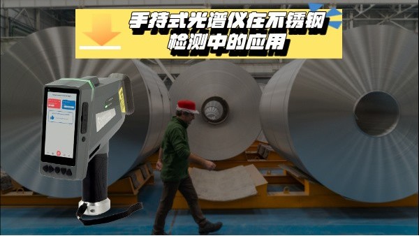 關(guān)于手持式光譜儀在不銹鋼檢測(cè)中的應(yīng)用