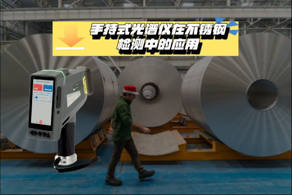 關(guān)于手持式光譜儀在不銹鋼檢測中的應(yīng)用