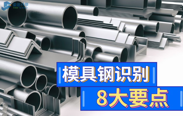 模具鋼8大要點(diǎn)識(shí)別