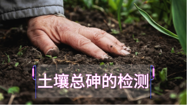 土壤總砷的檢測定前，實驗電熱板消解步驟