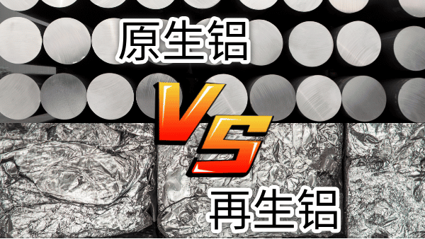 如何快速區(qū)分再生鋁與原生鋁？