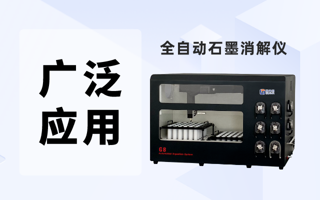 全自動石墨消解儀在化學分析中的廣泛應用