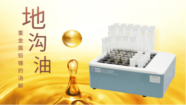 你認(rèn)識的地溝油只有壞處？石墨消解儀帶你分析地溝油重金屬