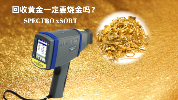 回收黃金一定要燒金嗎？手持光譜儀讓你無(wú)損檢測(cè)保留樣品的完整性