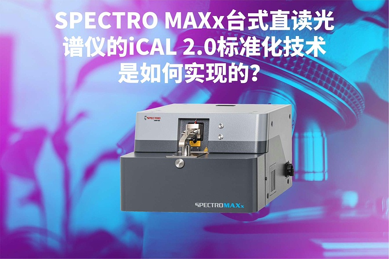 SPECTRO MAXx臺式直讀光譜儀的iCAL 2.0標(biāo)準(zhǔn)化技術(shù)是如何實現(xiàn)的？