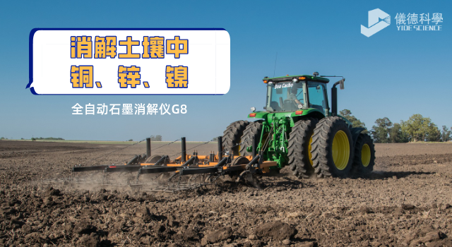 消解土壤中銅、鋅、鎳