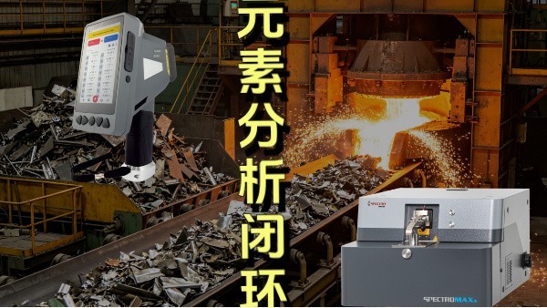 廢棄金屬從回收至重新出廠，手持與直讀光譜儀的核心作用