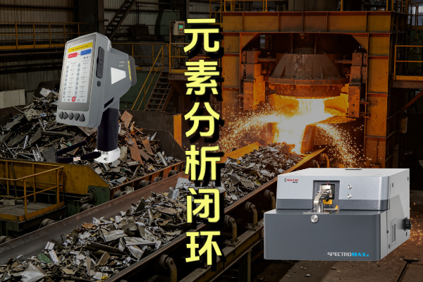 廢棄金屬?gòu)幕厥罩林匦鲁鰪S(chǎng)，手持與直讀光譜儀的核心作用