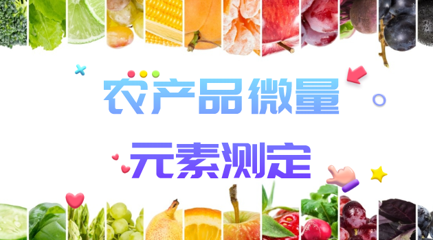 農(nóng)產(chǎn)品微量元素測(cè)定
