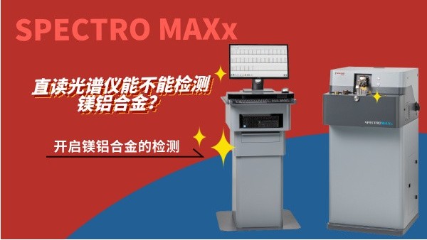 直讀光譜儀能不能檢測(cè)鎂鋁合金？