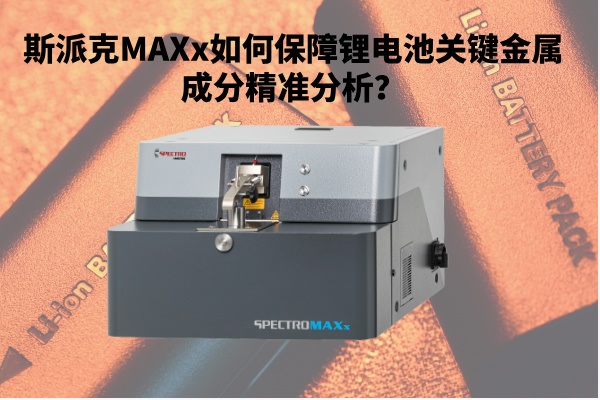 斯派克MAXx如何保障鋰電池關(guān)鍵金屬成分精準分析？