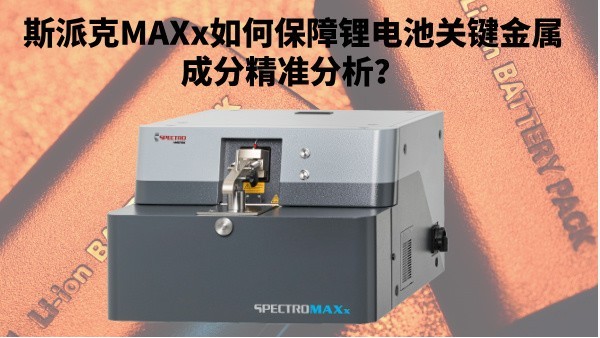 新能源崛起：斯派克MAXx如何保障鋰電池關(guān)鍵金屬成分精準(zhǔn)分析？