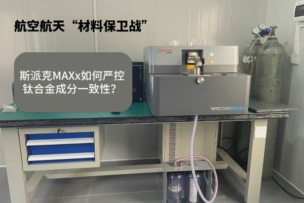 斯派克MAXx如何嚴(yán)控鈦合金成分一致性？