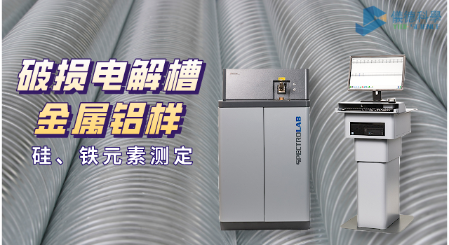 破損電解槽鋁水中硅、鐵元素的光譜測定