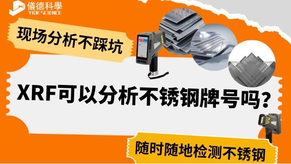 XRF可以分析不銹鋼牌號(hào)嗎？
