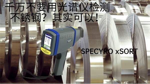 千萬(wàn)不要用光譜儀檢測(cè)不銹鋼？其實(shí)可以！