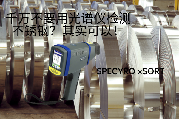 千萬不要用光譜儀檢測不銹鋼？其實可以！