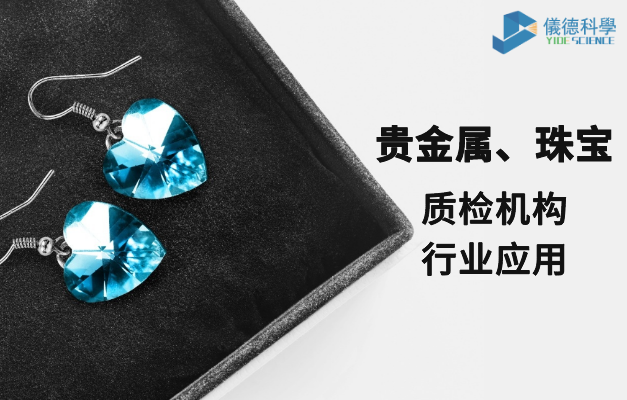 質(zhì)檢機(jī)構(gòu)行業(yè)應(yīng)用-貴金屬、珠寶