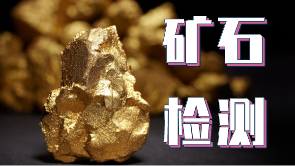 檢測礦石金屬元素可以用哪種光譜儀器？