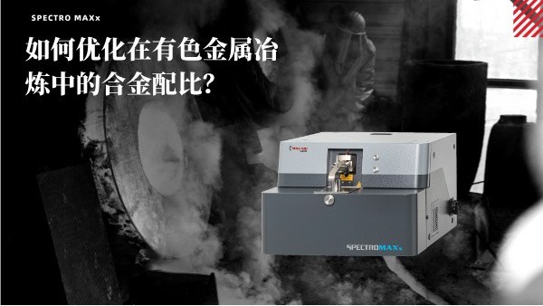 如何優(yōu)化在有色金屬冶煉中的合金配比？