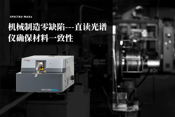 機(jī)械制造零缺陷---直讀光譜儀確保材料一致性