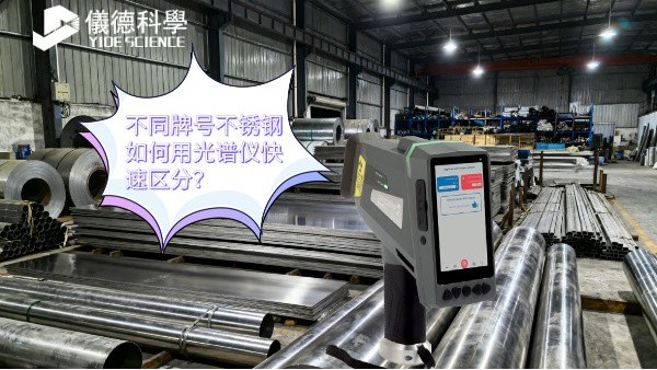 不同牌號不銹鋼如何用光譜儀快速區(qū)分？