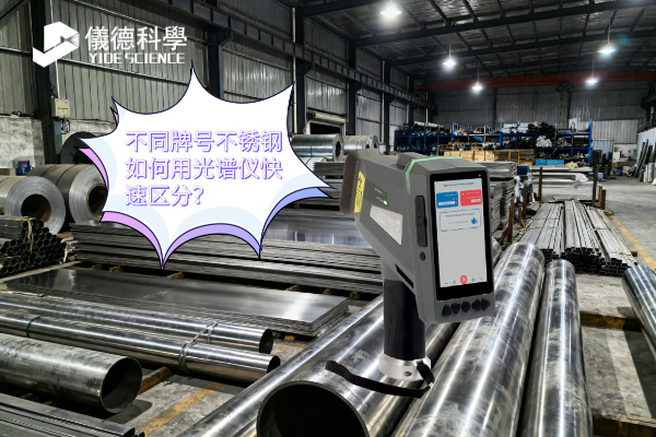 不同牌號不銹鋼如何用光譜儀快速區(qū)分？